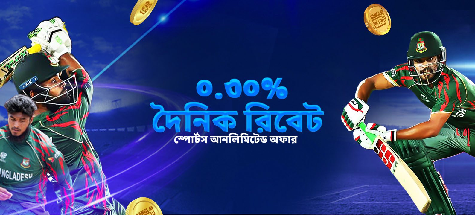 স্পোর্টস ০.৩০% দৈনিক রিবেট, সর্বোচ্চ ৳৩০,০০০ পর্যন্ত