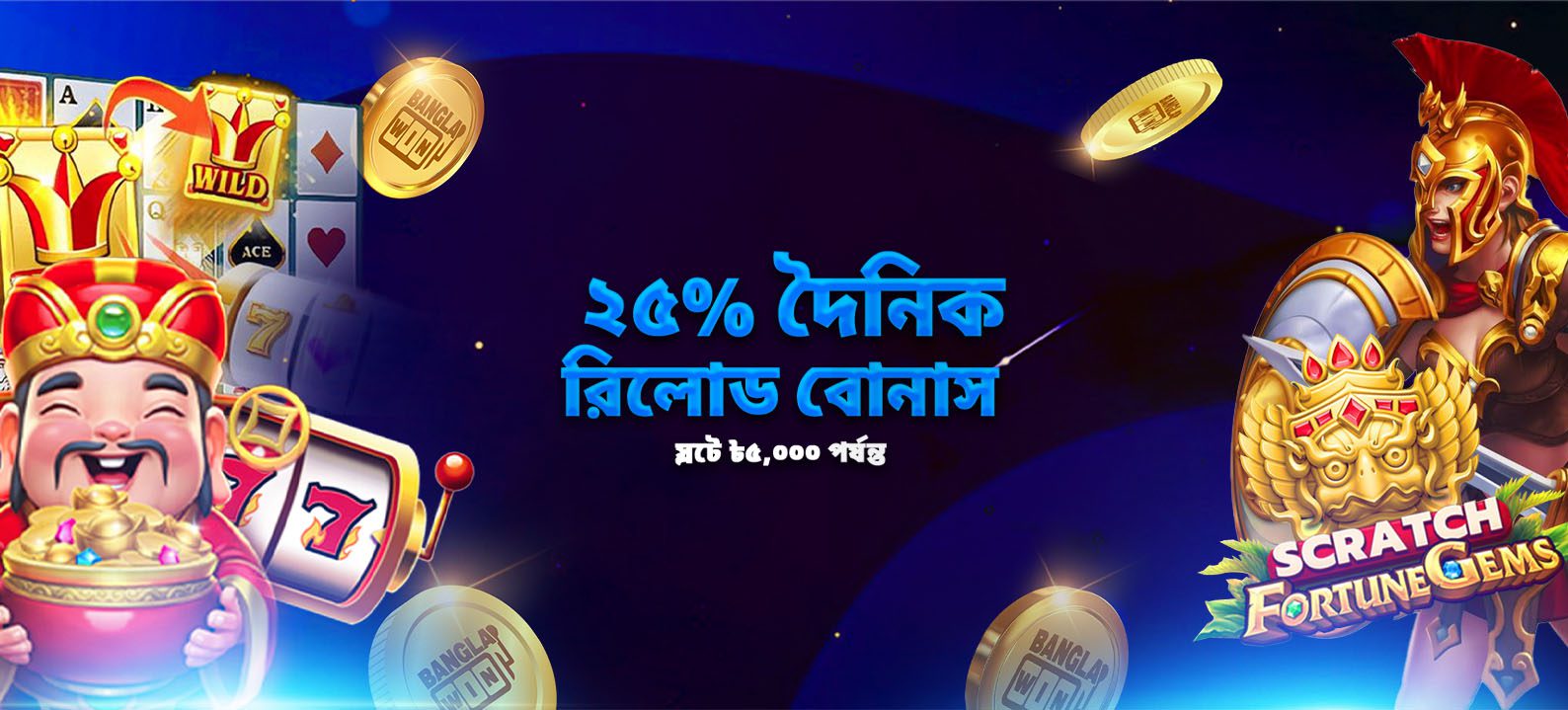 স্লটে ২৫% দৈনিক রিলোড বোনাস