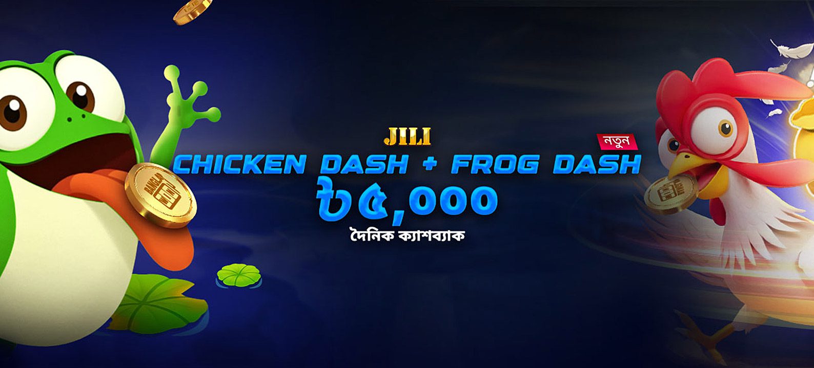 JILI Chicken Dash + Frog Dash ৳৫,০০০ দৈনিক ক্যাশব্যাক
