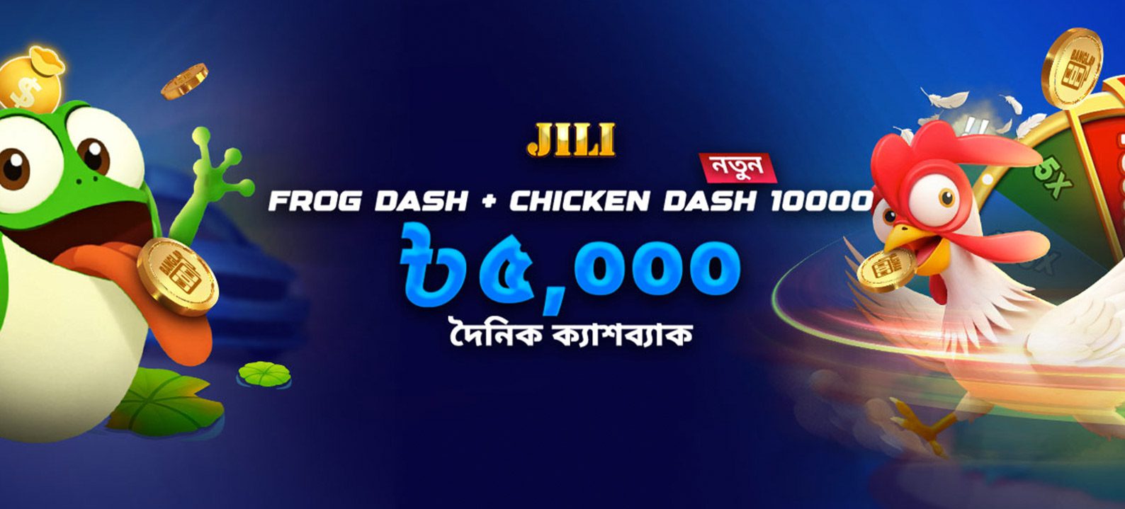 JILI Chicken Dash 10000 + Frog Dash ৳৫,০০০ দৈনিক ক্যাশব্যাক