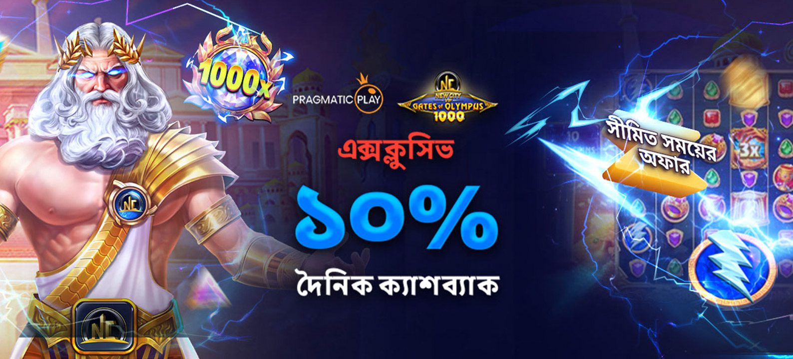 NCVIP গেটস অফ অলিম্পাস ১০০০ ক্যাশব্যাক